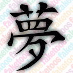Kanji - Dream