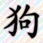 Year of the Dog